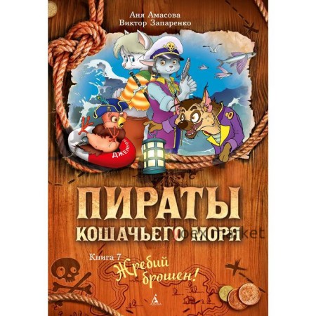 Пираты Кошачьего моря. Книга 7. Жребий брошен! Амасова А.