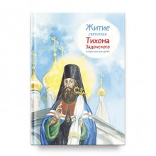 Житие святителя Тихона Задонского в пересказе для детей. Веронин Т.