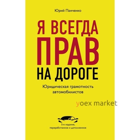 Я всегда прав на дороге. Юридическая грамотность автомобилистов, Панченко Ю.А.