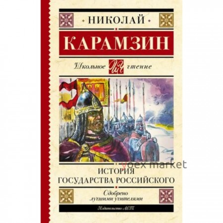 История государства Российского. Карамзин Н.М.