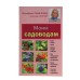 Моим садоводам. 7-е издание. Ганичкина О. А., Ганичкин А. В.