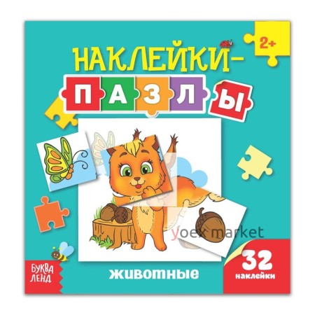 Наклейки-пазлы «Животные», 12 стр.