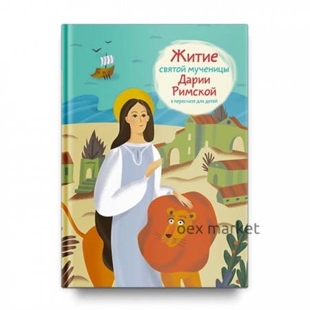 Житие святой мученицы Дарии Римской в пересказе для детей. Ткаченко А.