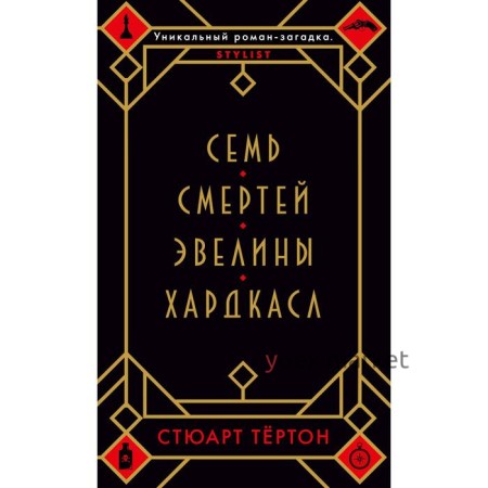 Семь смертей Эвелины Хардкасл. Тёртон С.