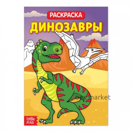 Раскраска «Динозавры», 20 стр.