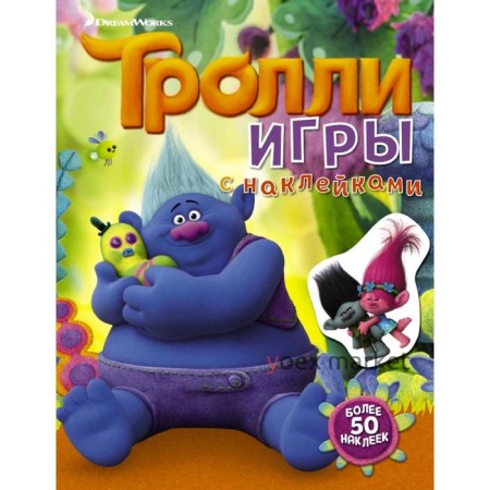 Тролли. Игры с наклейками (с наклейками 2-е оформление)