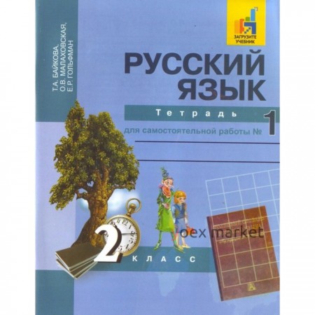 Самостоятельные работы. ФГОС. Русский язык. Тетрадь для самостоятельной работы 2 класс, Часть 1. Байкова Т. А.