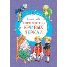 Королевство кривых зеркал. Губарев В.