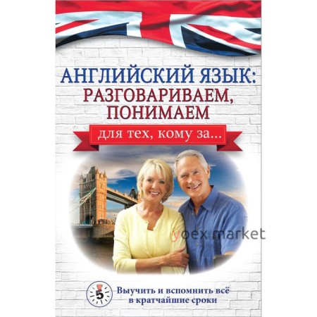 Английский язык: разговариваем, понимаем. для тех, кому за.... Комнина А. А.