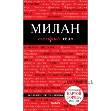 Милан. 3-е издание, исправленное и дополненное Чередниченко О. В.