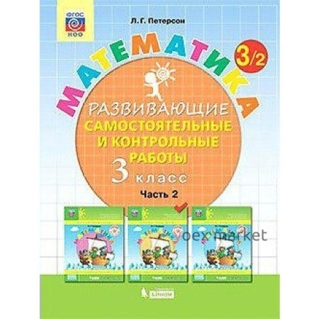 Самостоятельные работы. ФГОС. Математика 3 класс, часть 2. Петерсон Л. Г.