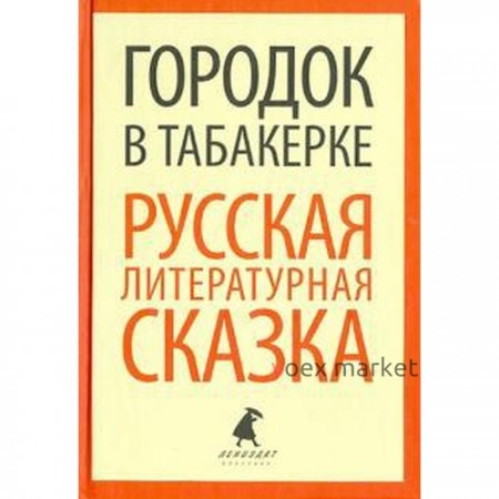 Городок в табакерке. Русская литературная сказка