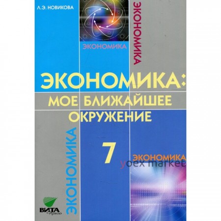 7 класс. Экономика. Мое ближайшее окружение. 10-е издание. Новикова Л.Э.