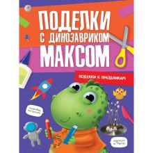 Поделки с динозавриком Максом 