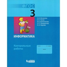 Контрольные работы. ФГОС. Информатика 3 класс. Матвеева Н. В.