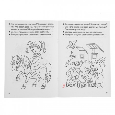 Рабочая тетрадь для детей 3-4 лет «Развиваем связную речь», Бортникова Е.