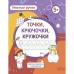 Пропись-раскраска «Точка, точка, два крючочка», для детей 5 лет