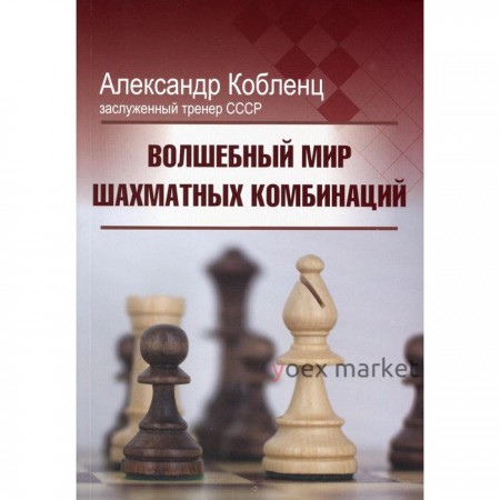 Волшебный мир шахматных комбинаций, 3-е издание, исправленное и дополненное . Кобленц А.Н