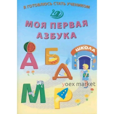 Моя первая азбука. Волкова Е.В.