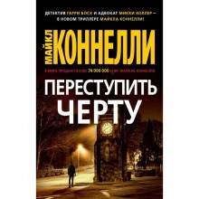 Переступить черту. Коннелли М.