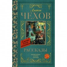 Рассказы. Чехов А. П.