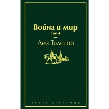 Война и мир. Том 4, Толстой Л.Н.