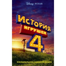 История игрушек – 4. Официальная новеллизация. Фрэнсис С.