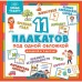 Умные плакаты. 11 плакатов под одной обложкой. Для детей 4-6 лет