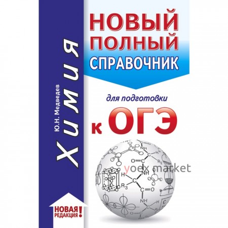 ОГЭ. Химия (70x90/32). Новый полный справочник для подготовки к ОГЭ. Медведев Ю. Н.