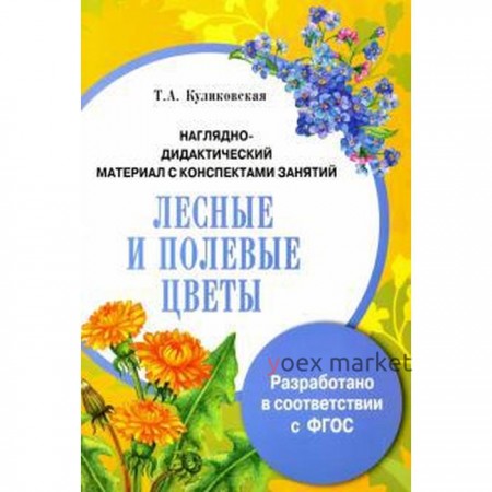 Лесные и полевые цветы. Наглядно-дидактический материал с конспектами занятий. Куликовская Т. А.