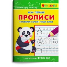 Раскраска Айфолика. Мои первые прописи. Готовимся к школе: пишем буквы