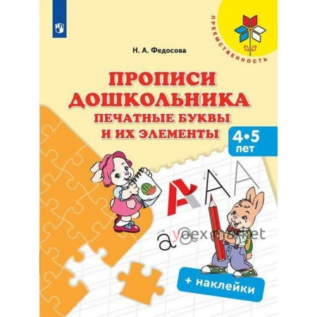 ФГОС ДО. Прописи дошкольника. Печатные буквы и их элементы+наклейки. Федосова Н. А.