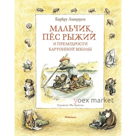 Мальчик, пёс Рыжий и премудрости Картонной школы. Линдгрен Б.