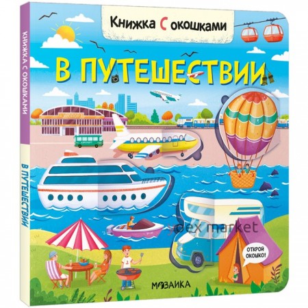 Книжки с окошками. В путешествии