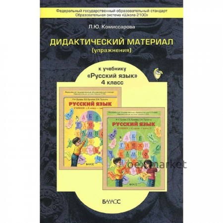 Русский язык. 4 класс. Дидактический материал (упражнения) к учебнику Р.Н. Бунеева. Комиссарова Л. Ю.