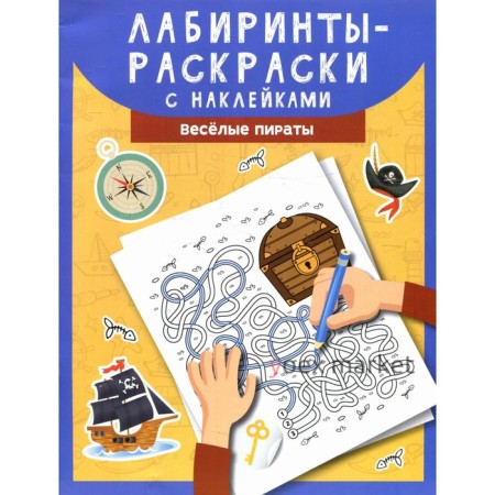 Лабиринты-раскраски с наклейками