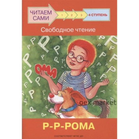 Ступень 4. Свободное чтение. Р-Р-Рома. ФГОС ДО. Ребрикова О.В., Левченко О.А.