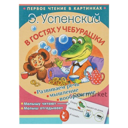 Первое чтение в картинках. В гостях у Чебурашки. Автор: Успенский Э.Н.