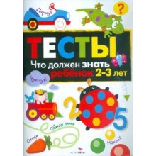 Тесты. Что должен знать ребенок 2-3 лет. Выпуск 3. Попова И.