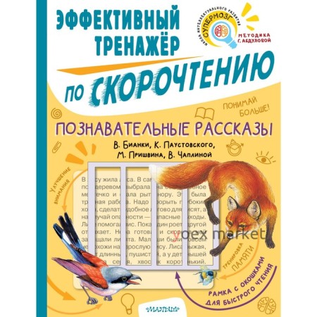 Познавательные рассказы. Эффективный тренажер по скорочтению. Пришвин М.М., Чаплина В.В., Бианки В.В., Паустовский К.Г.