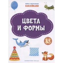 Цвета и формы (+наклейки)