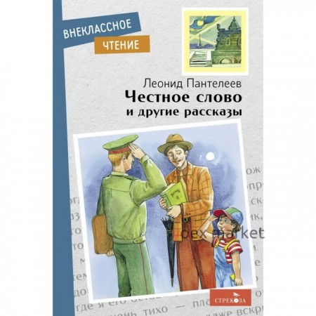 Честное слово и другие рассказы. Пантелеев Л.