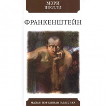 Франкенштейн или Современный Прометей. Шелли М.