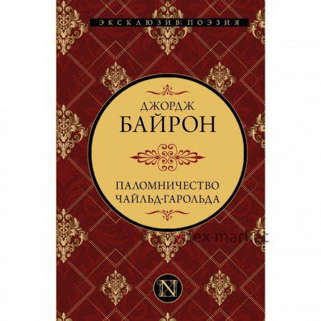 Паломничество Чайльд-Гарольда. Байрон Д.Г.