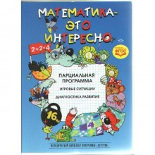 Математика - это интересно. Парциальная программа. Михайлова З. А., Полякова М. Н., Чеплашкина И. Н.