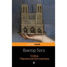 Собор Парижской Богоматери. Гюго В.