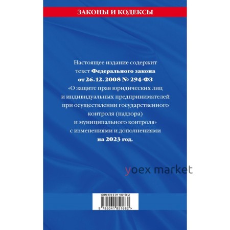 Федеральный закон «О защите прав юридических лиц и индивидуальных предпринимателей при осуществлении государственного контроля (надзора и муниципального контроля» по состоянию на 2023 год