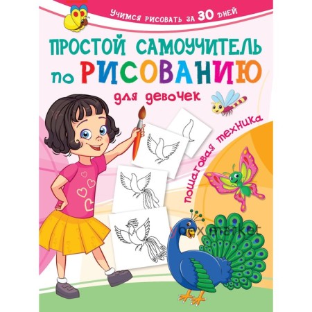 Простой самоучитель по рисованию для девочек. Пошаговая техника. Дмитриева В.Г.