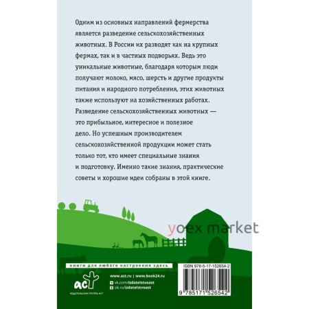 Козы. Овцы. Коровы. Самое полное руководство по выращиванию и разведению. Голубев К.А., Голубева М.В.