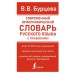 Современный орфографический словарь русского языка с правилами. Бурцева В.В.